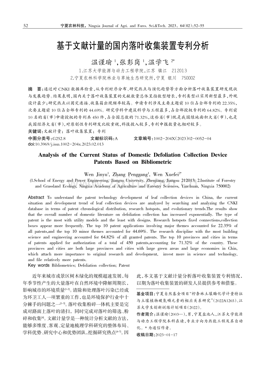 基于文献计量的国内落叶收集装置专利分析.pdf_第1页