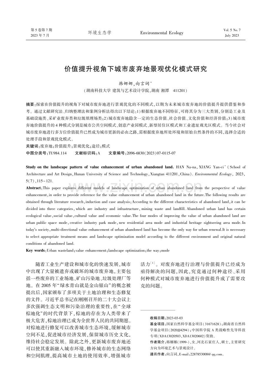 价值提升视角下城市废弃地景观优化模式研究.pdf_第1页