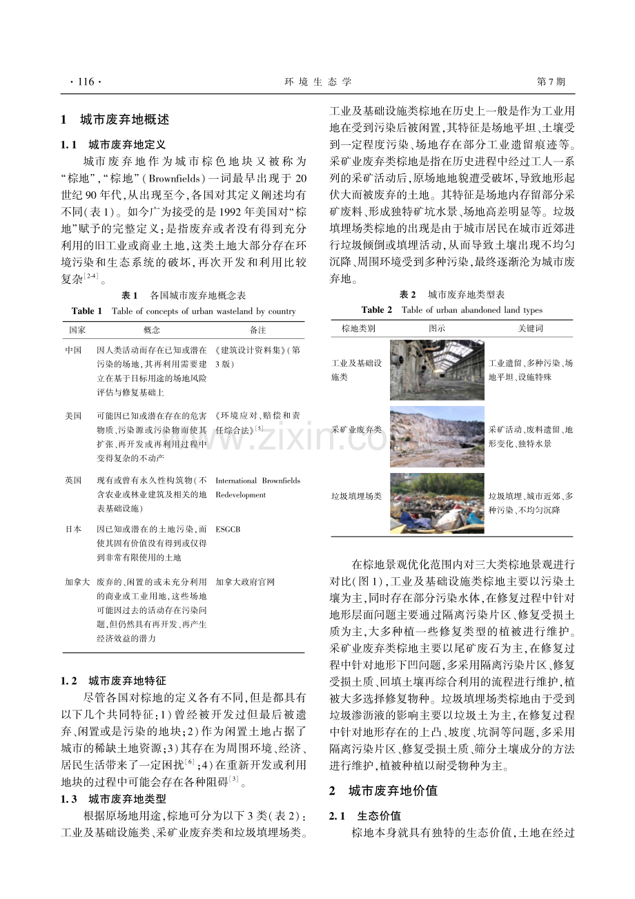 价值提升视角下城市废弃地景观优化模式研究.pdf_第2页