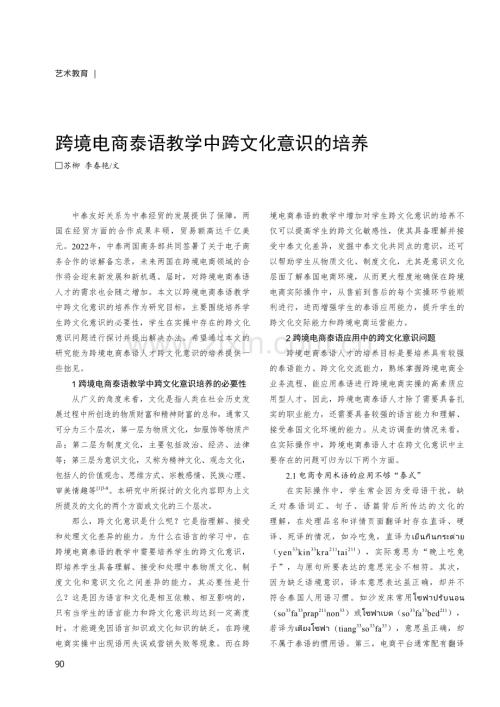 跨境电商泰语教学中跨文化意识的培养.pdf