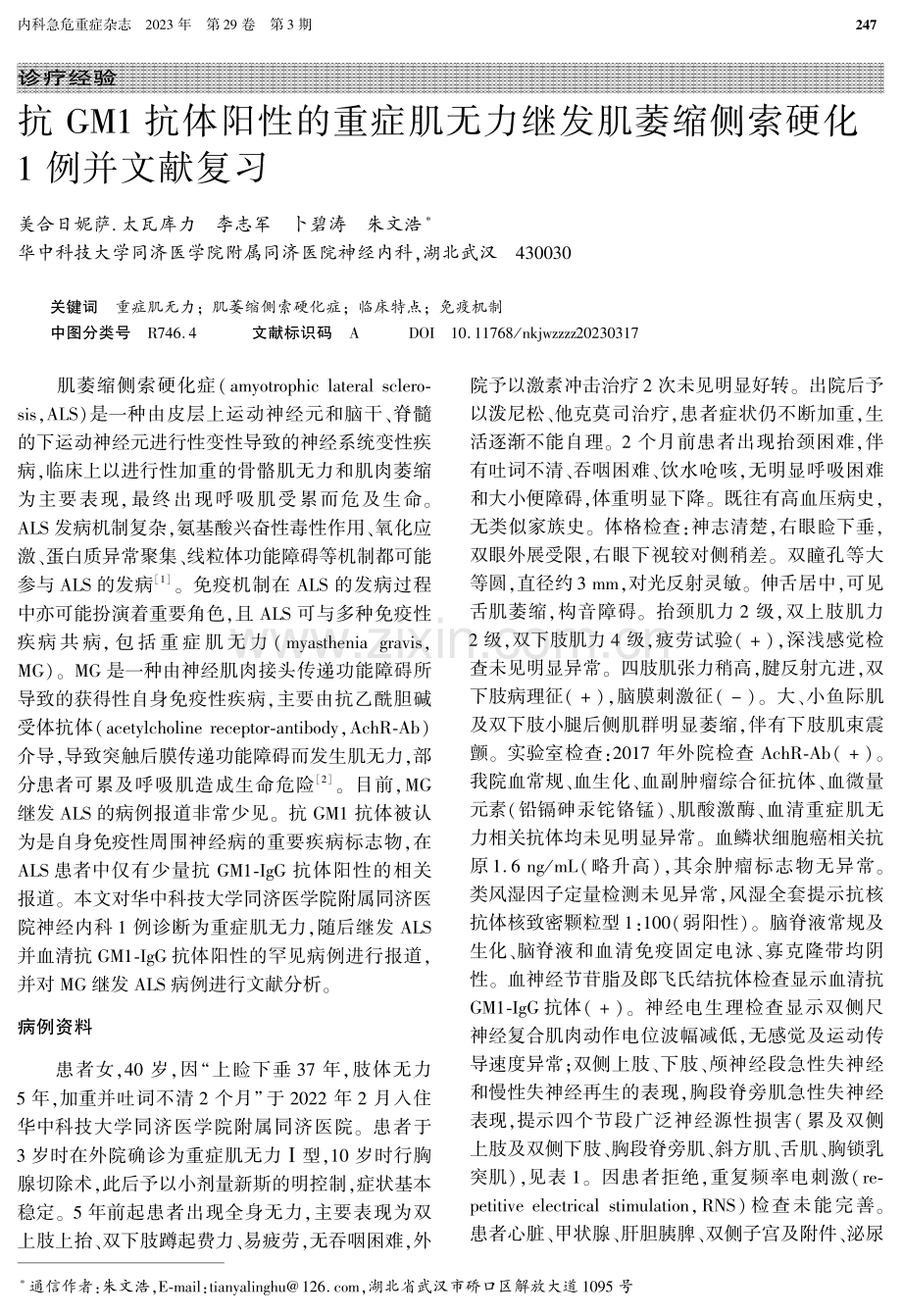 抗GM1抗体阳性的重症肌无力继发肌萎缩侧索硬化1例并文献复习.pdf_第1页