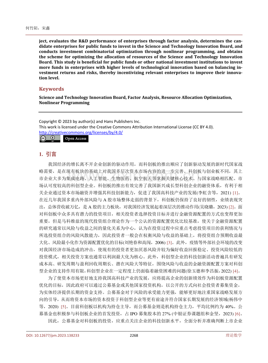 科创板资源配置优化问题研究.pdf_第2页