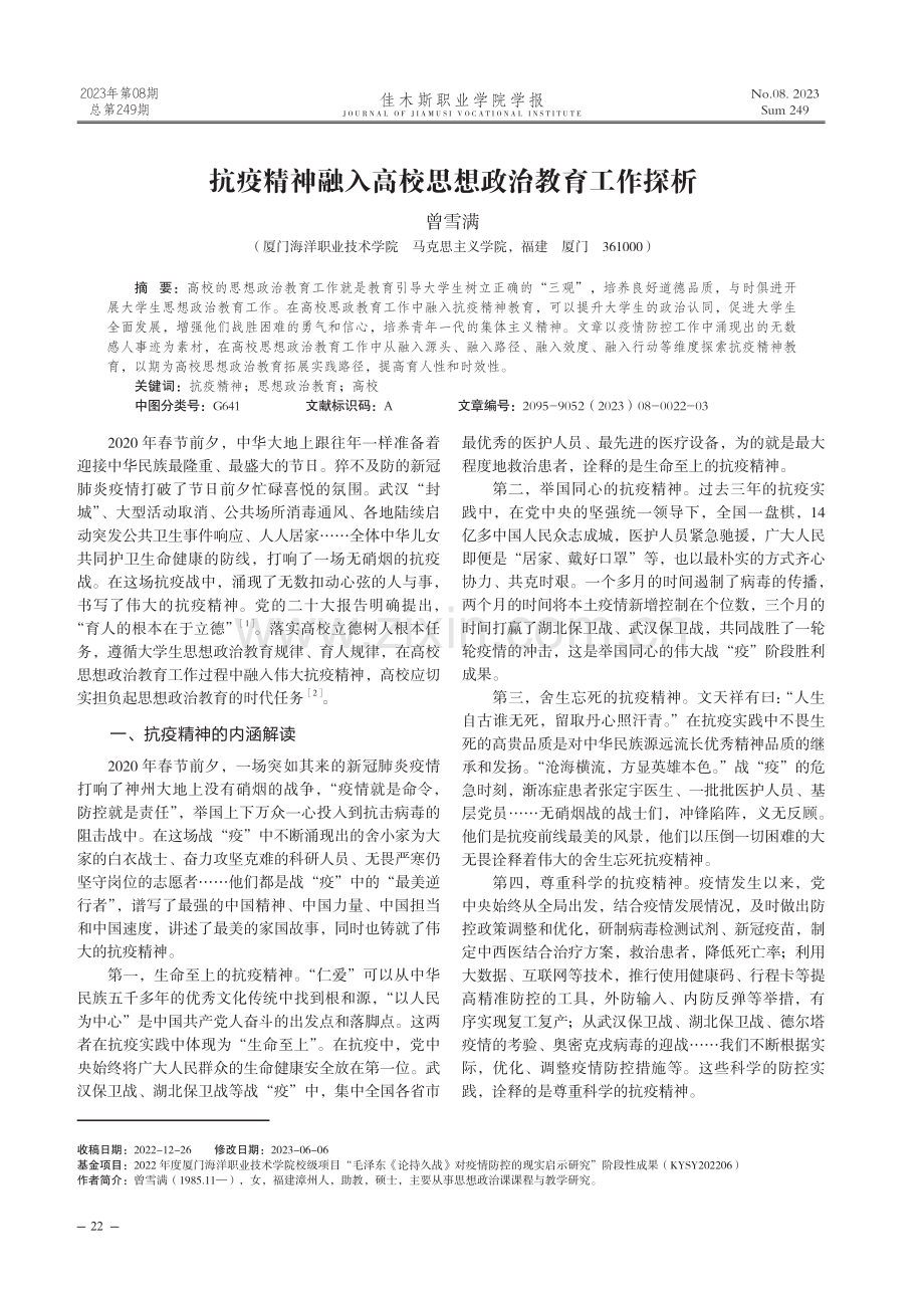 抗疫精神融入高校思想政治教育工作探析.pdf_第1页