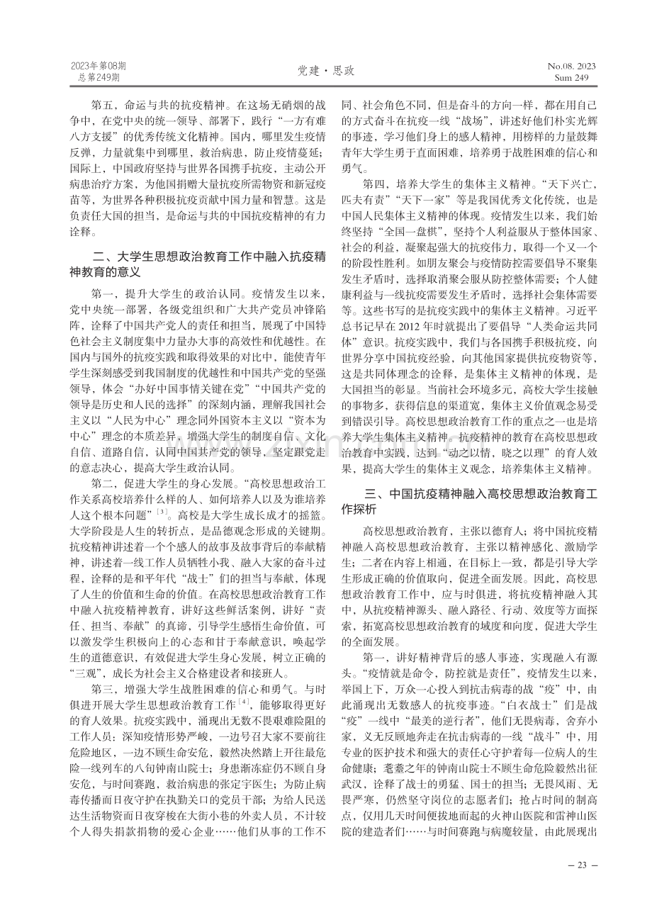 抗疫精神融入高校思想政治教育工作探析.pdf_第2页