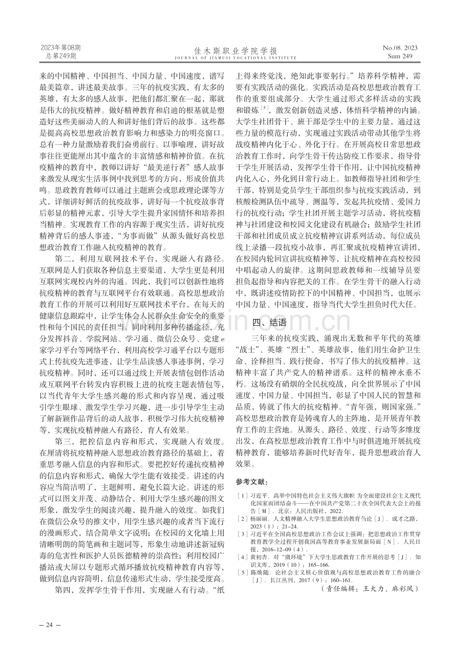 抗疫精神融入高校思想政治教育工作探析.pdf_第3页