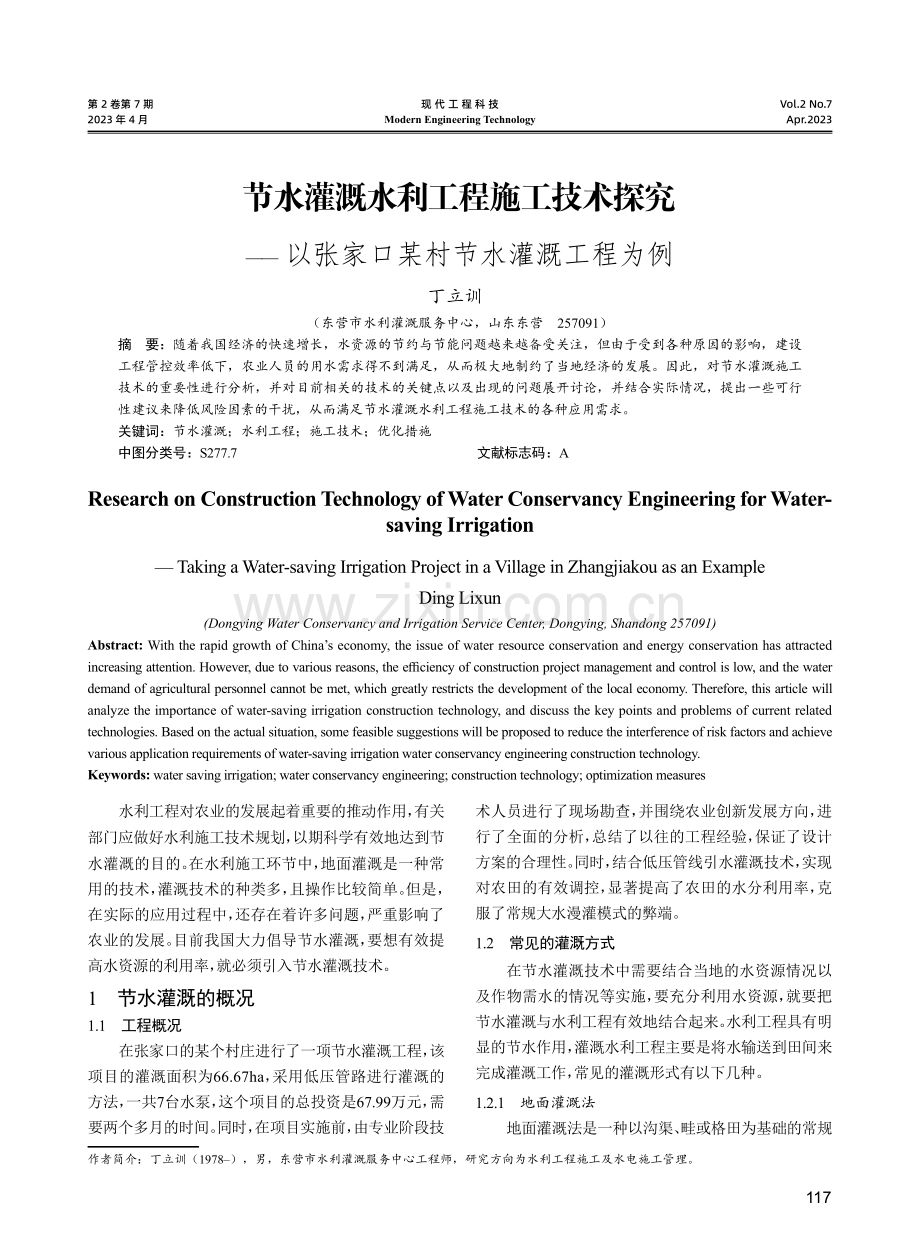 节水灌溉水利工程施工技术探究——以张家口某村节水灌溉工程为例.pdf_第1页