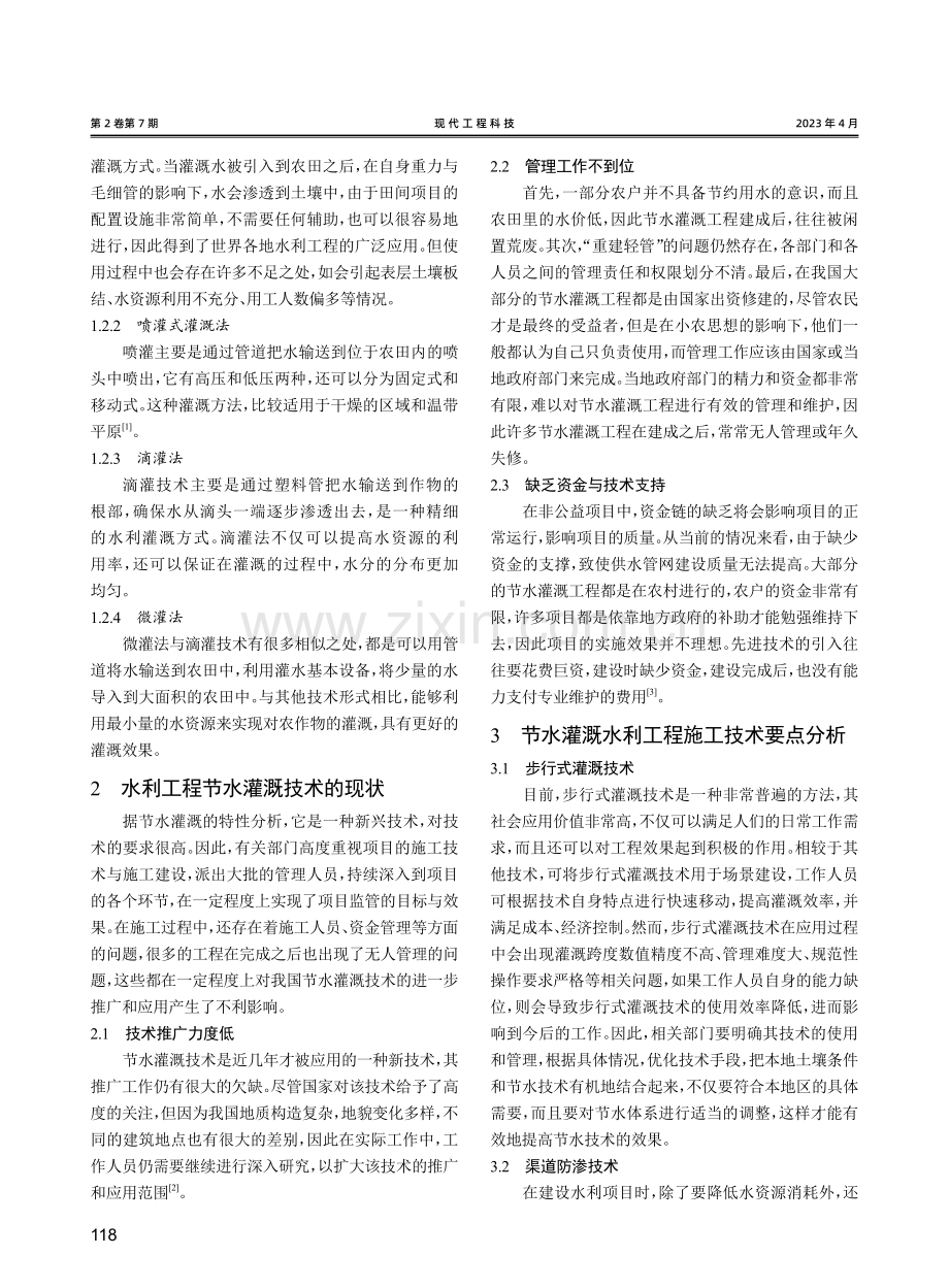 节水灌溉水利工程施工技术探究——以张家口某村节水灌溉工程为例.pdf_第2页