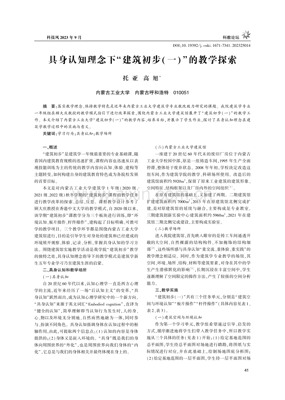 具身认知理念下“建筑初步（一）”的教学探索.pdf_第1页