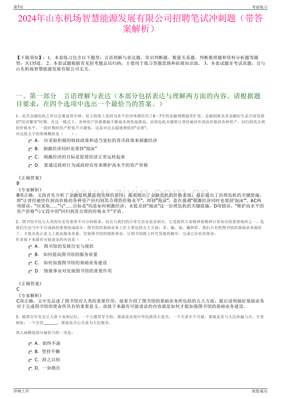 2024年山东机场智慧能源发展有限公司招聘笔试冲刺题（带答案解析）.pdf_第1页