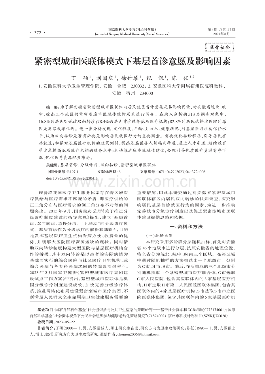 紧密型城市医联体模式下基层首诊意愿及影响因素.pdf_第1页