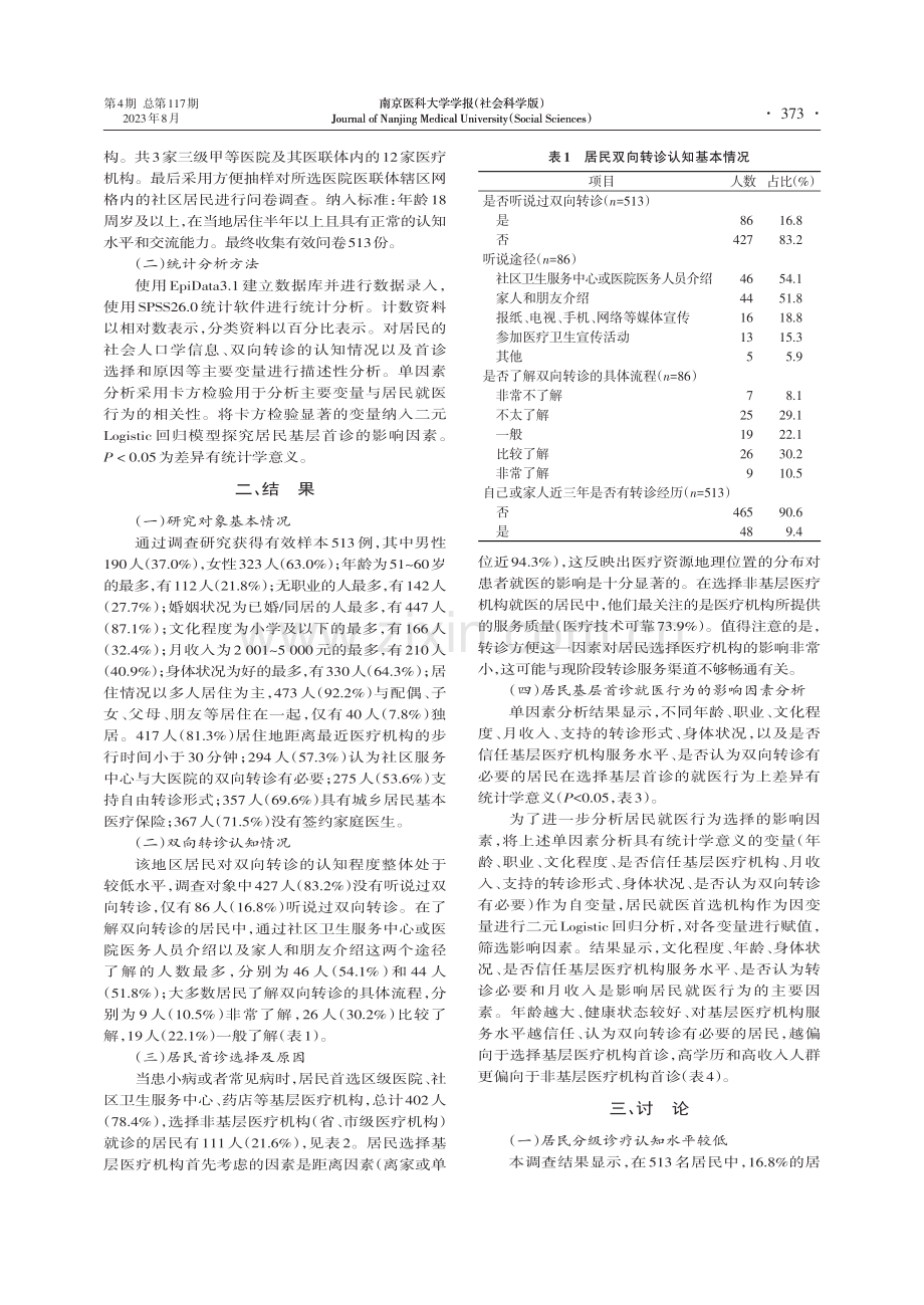 紧密型城市医联体模式下基层首诊意愿及影响因素.pdf_第2页