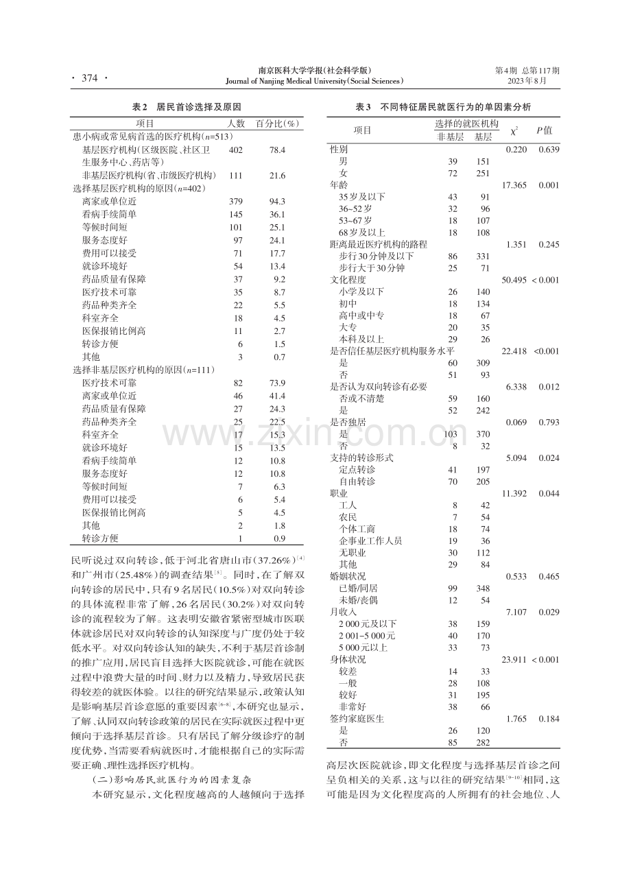 紧密型城市医联体模式下基层首诊意愿及影响因素.pdf_第3页