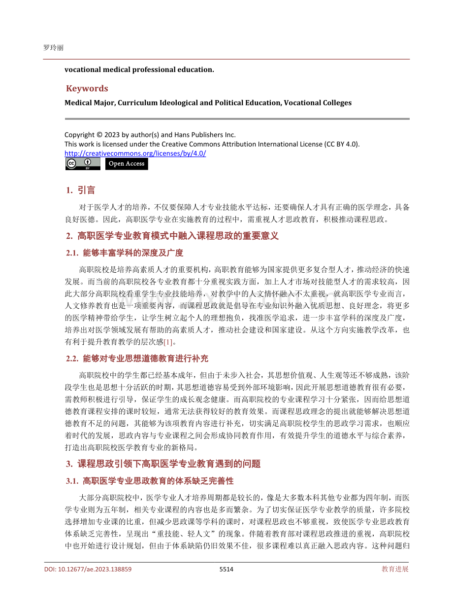 课程思政引领下高职医学专业教育模式的创新.pdf_第2页