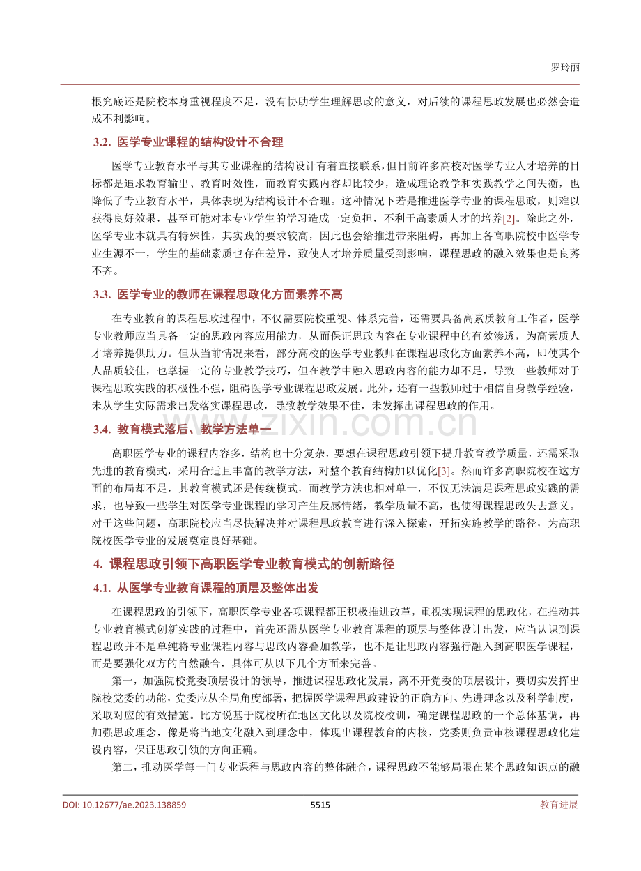 课程思政引领下高职医学专业教育模式的创新.pdf_第3页