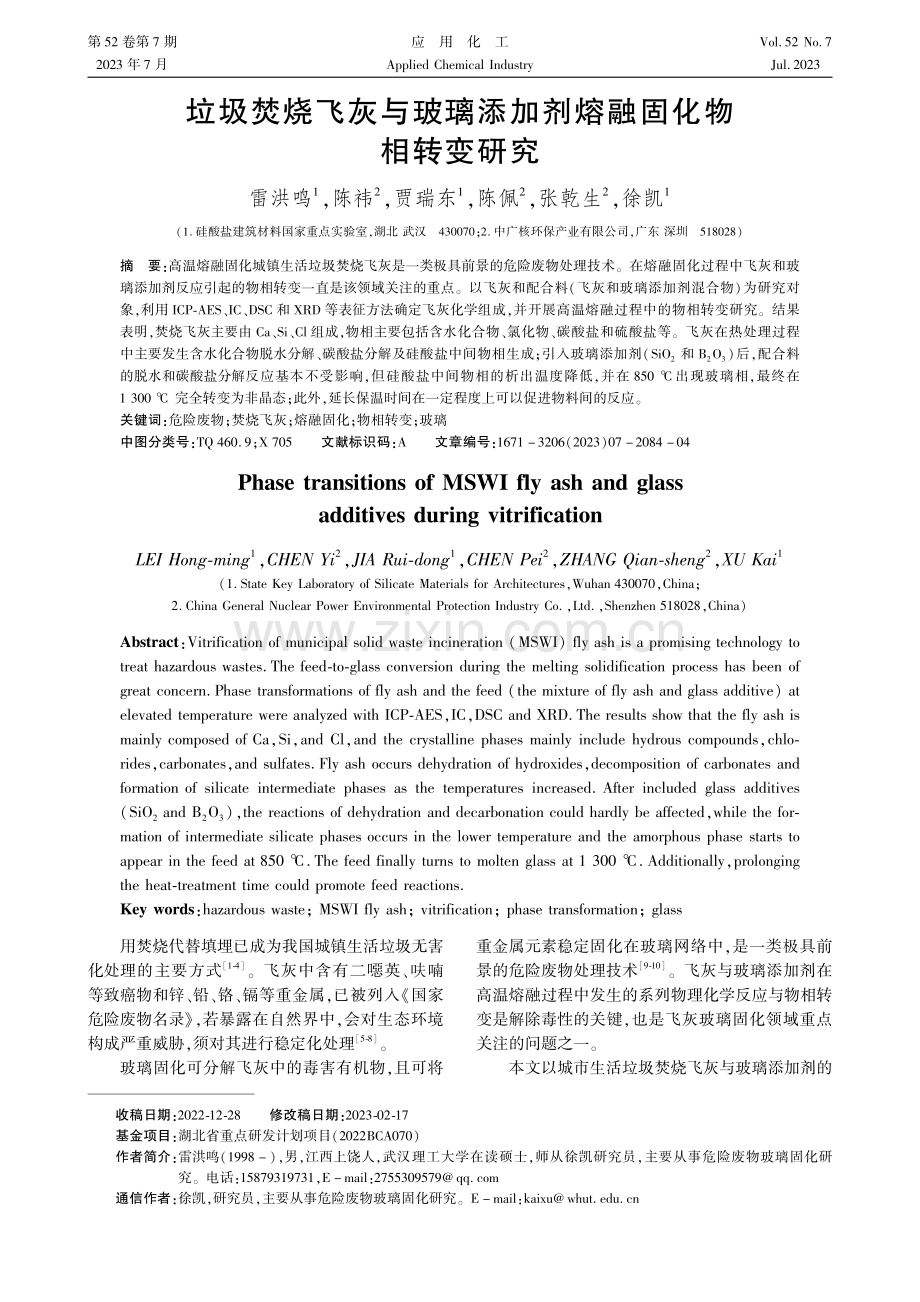 垃圾焚烧飞灰与玻璃添加剂熔融固化物相转变研究.pdf_第1页