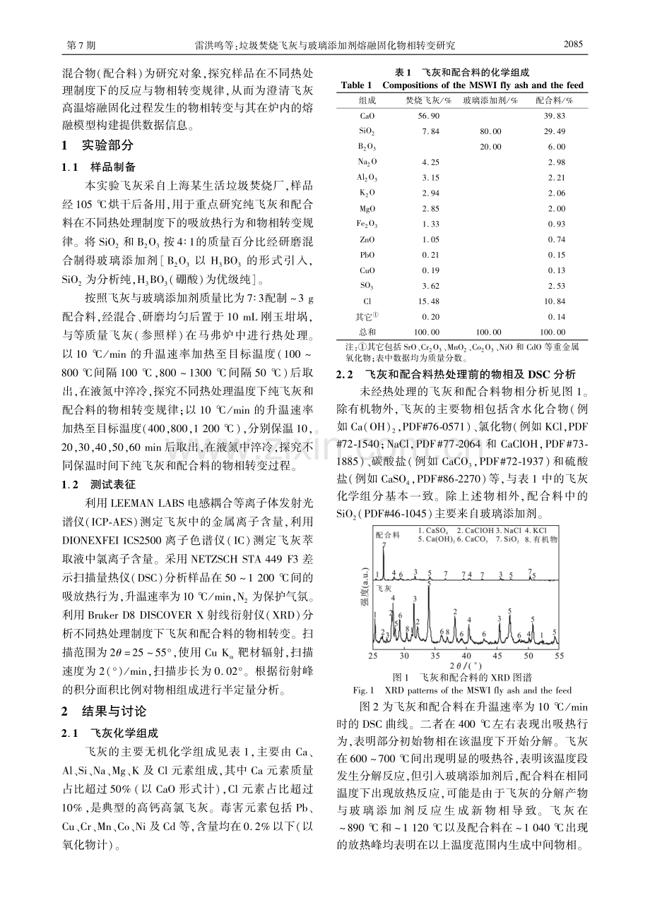 垃圾焚烧飞灰与玻璃添加剂熔融固化物相转变研究.pdf_第2页