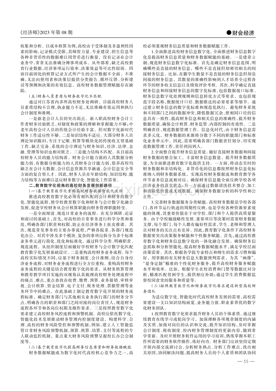 教育数字化：高校财务工作的创新路径研究.pdf_第2页