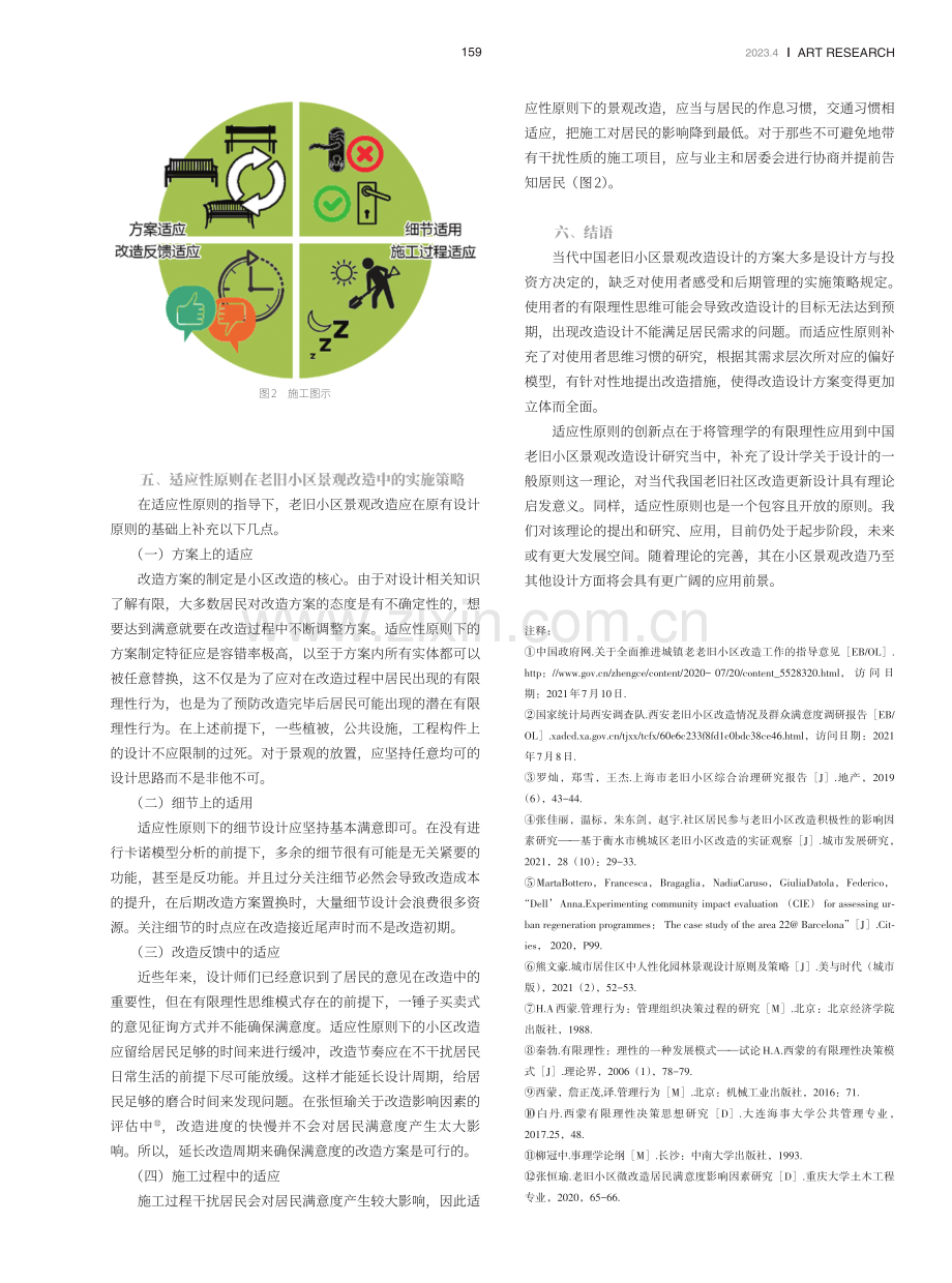 老旧小区景观环境改造设计的适应性原则初探.pdf_第3页