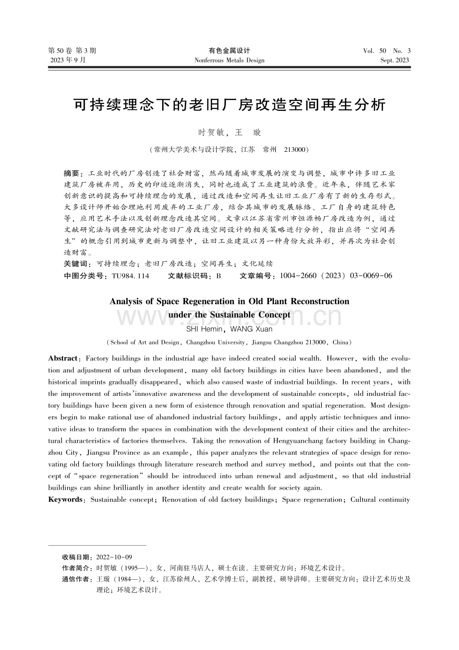 可持续理念下的老旧厂房改造空间再生分析.pdf_第1页