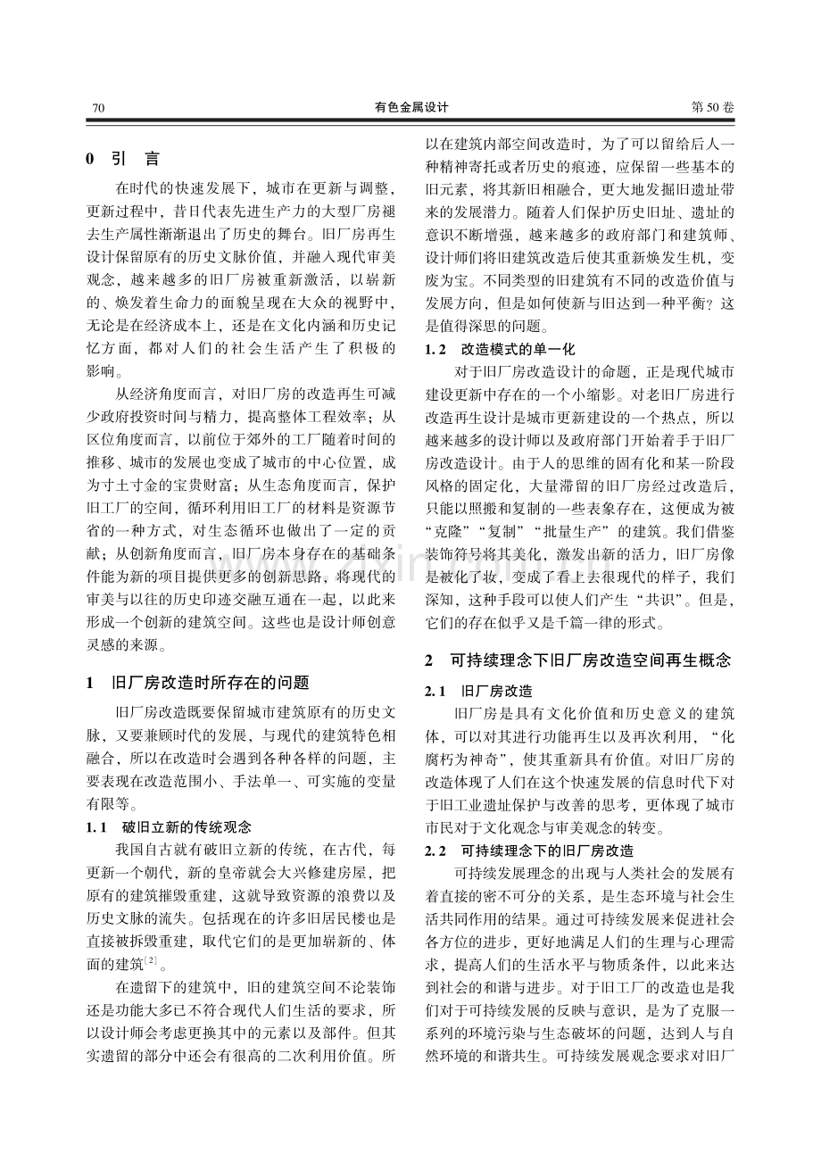 可持续理念下的老旧厂房改造空间再生分析.pdf_第2页