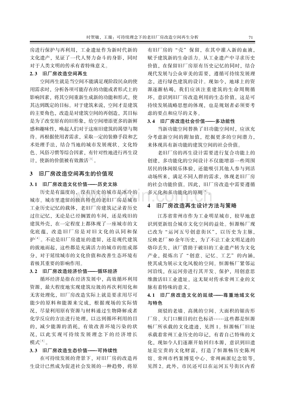 可持续理念下的老旧厂房改造空间再生分析.pdf_第3页