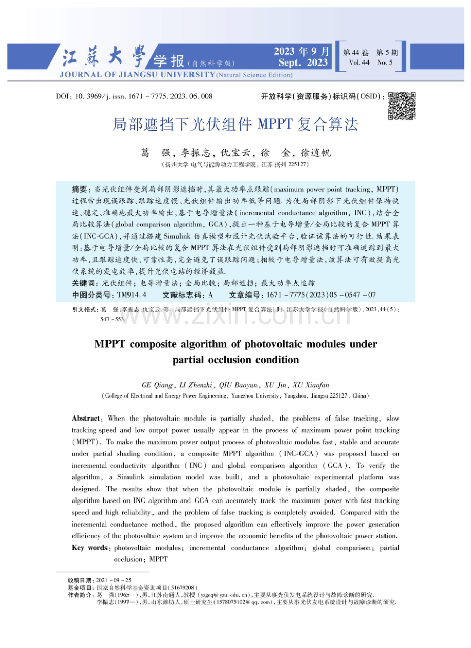局部遮挡下光伏组件MPPT复合算法.pdf_第1页