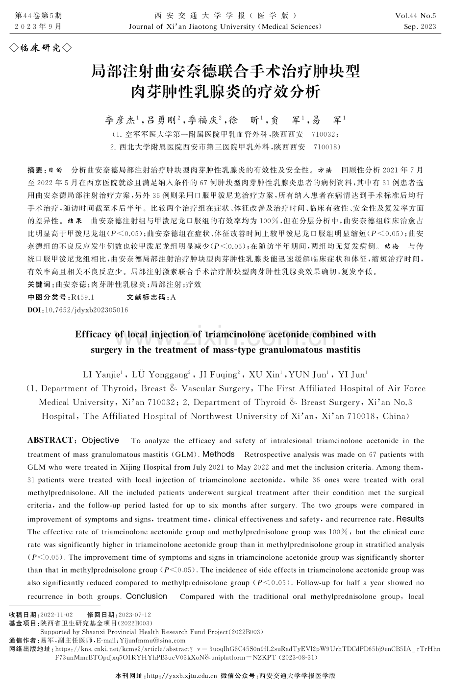 局部注射曲安奈德联合手术治疗肿块型肉芽肿性乳腺炎的疗效分析.pdf_第1页