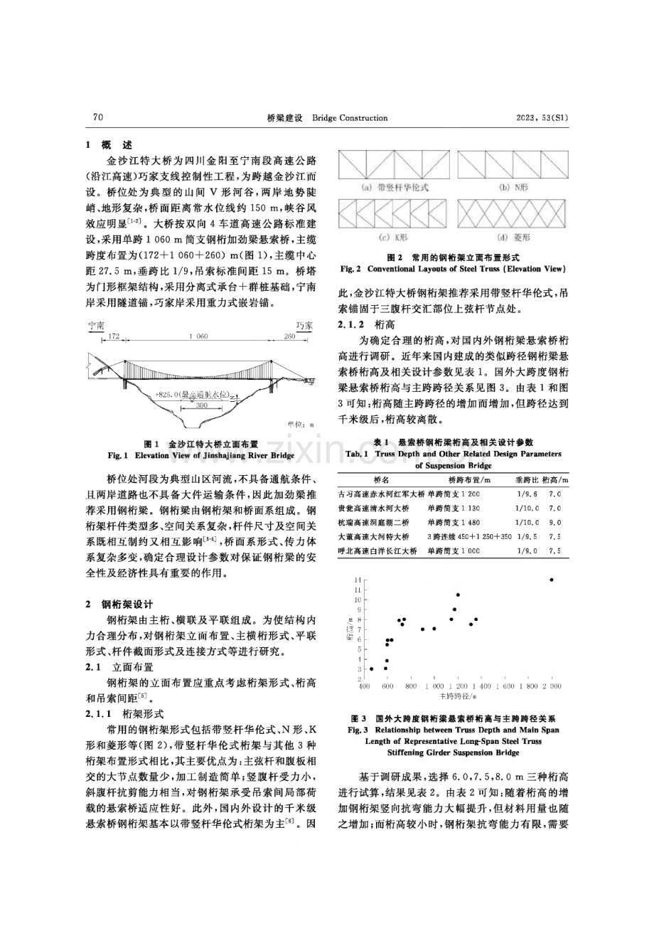 金沙江特大桥钢桁加劲梁设计关键技术.pdf_第2页