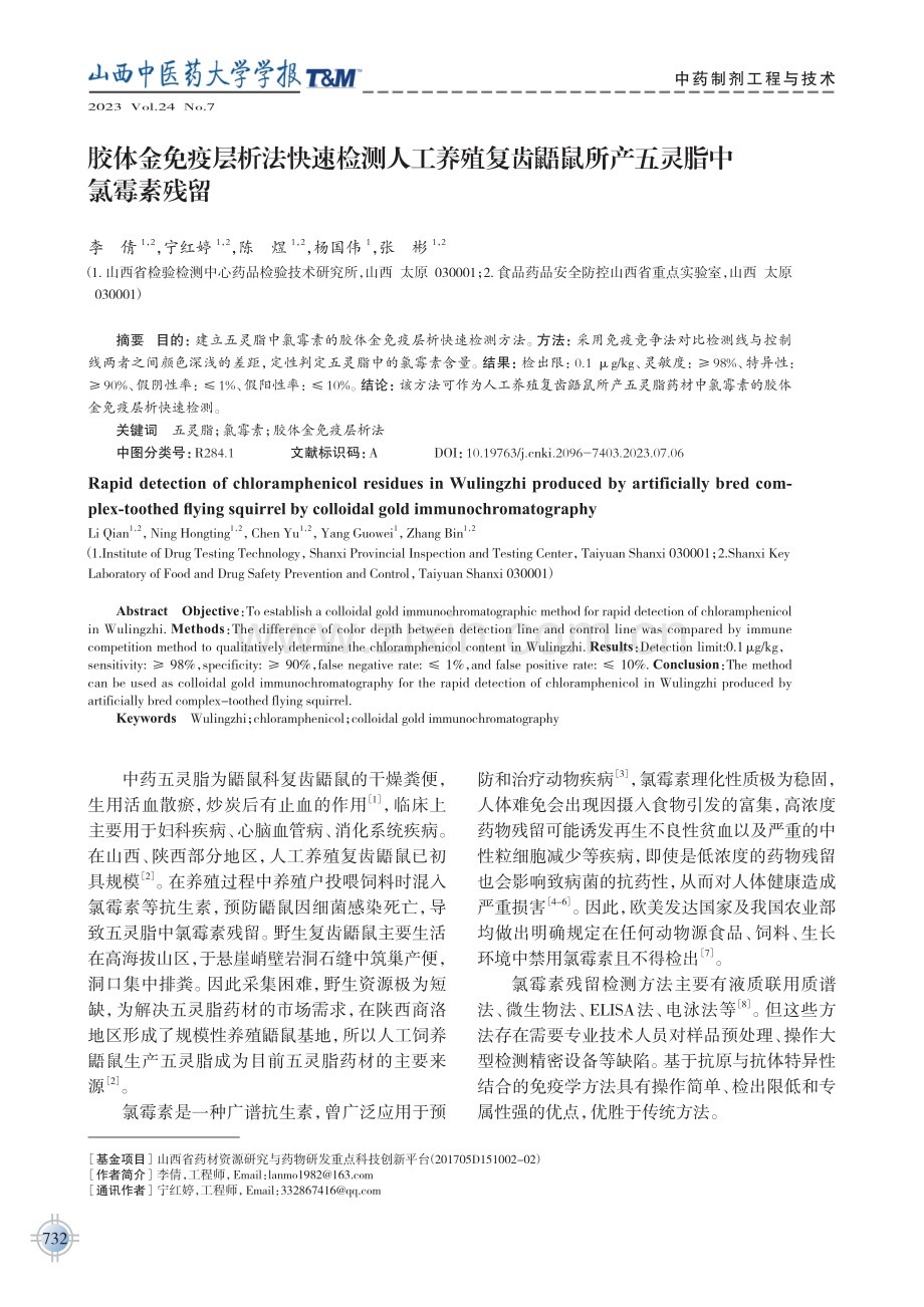 胶体金免疫层析法快速检测人工养殖复齿鼯鼠所产五灵脂中氯霉素残留.pdf_第1页