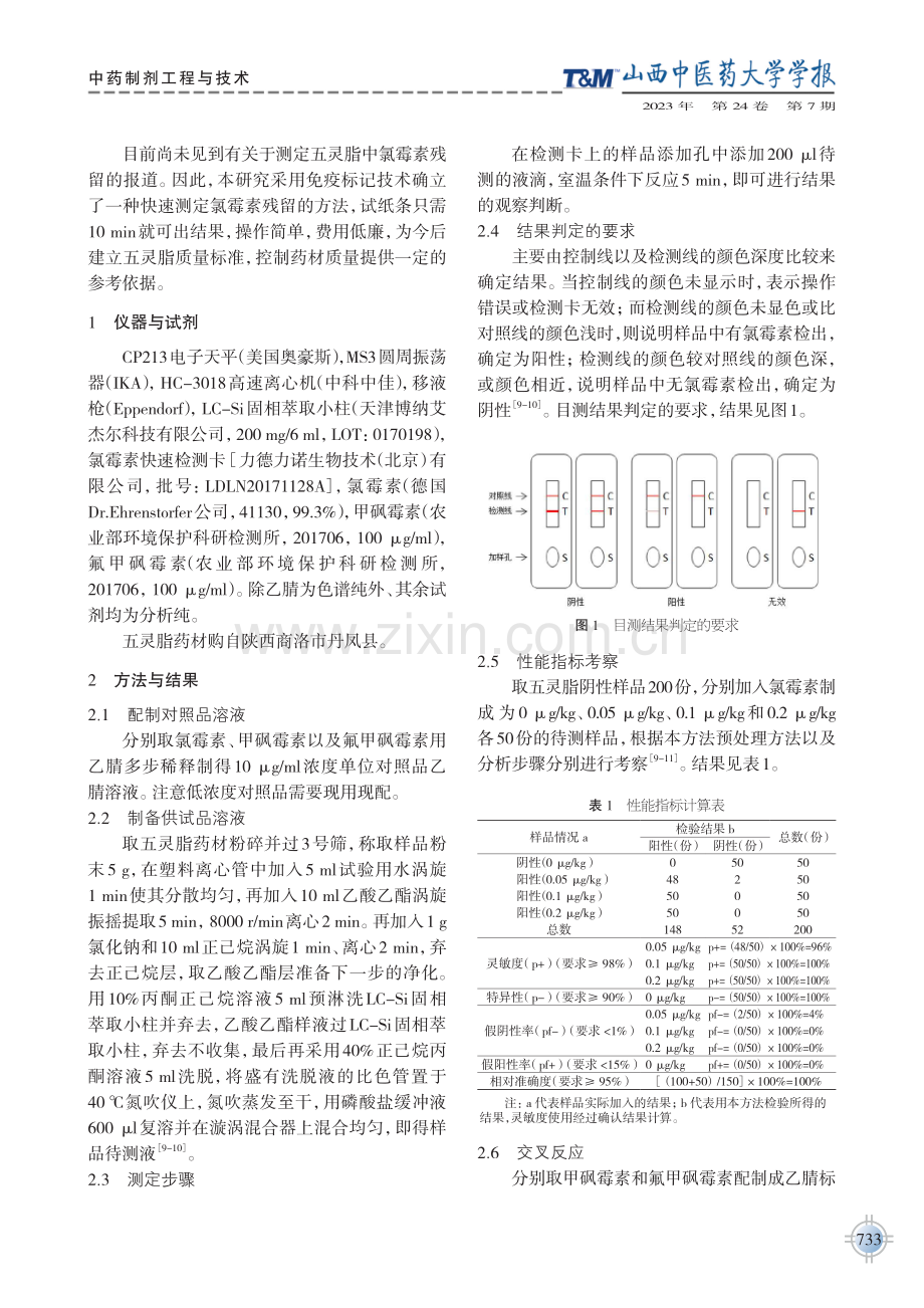 胶体金免疫层析法快速检测人工养殖复齿鼯鼠所产五灵脂中氯霉素残留.pdf_第2页