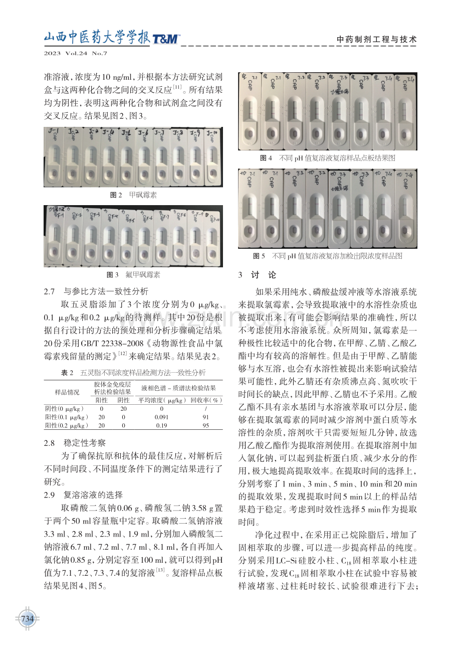 胶体金免疫层析法快速检测人工养殖复齿鼯鼠所产五灵脂中氯霉素残留.pdf_第3页