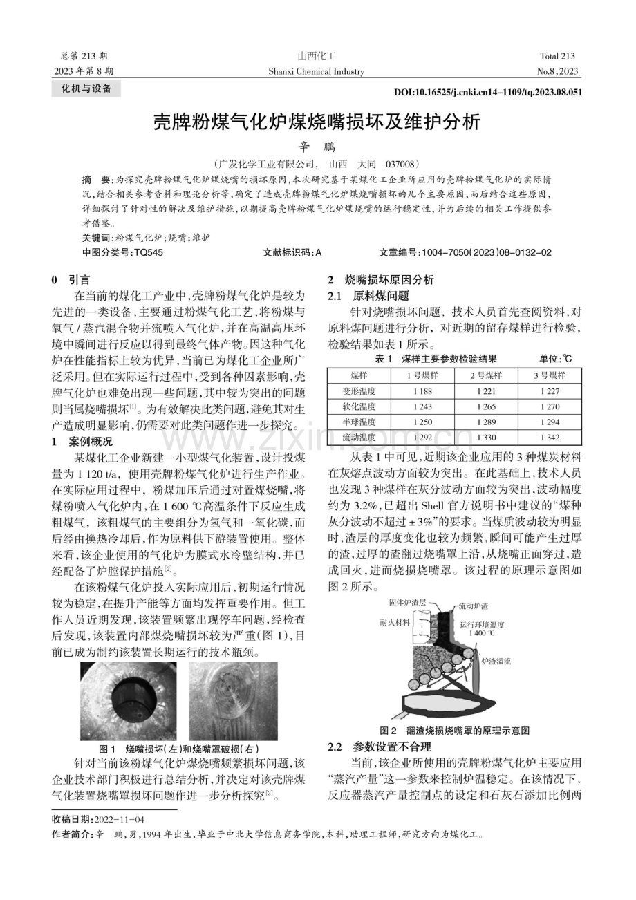 壳牌粉煤气化炉煤烧嘴损坏及维护分析.pdf_第1页