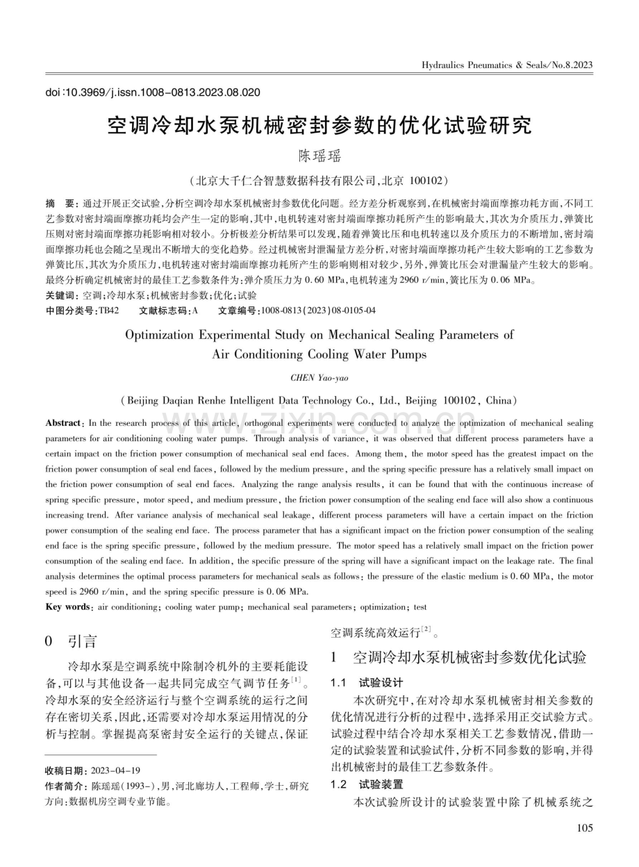 空调冷却水泵机械密封参数的优化试验研究.pdf_第1页