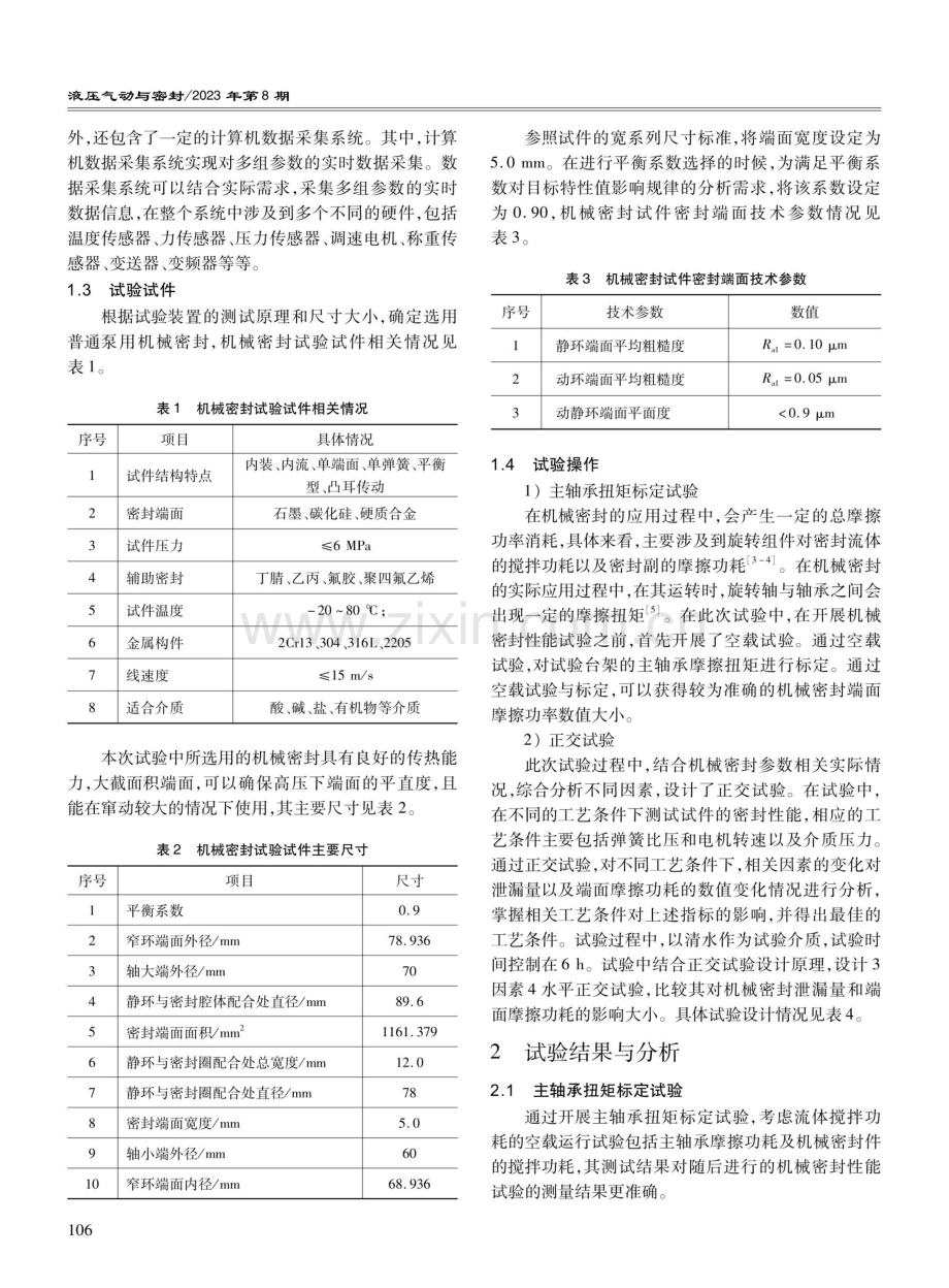 空调冷却水泵机械密封参数的优化试验研究.pdf_第2页