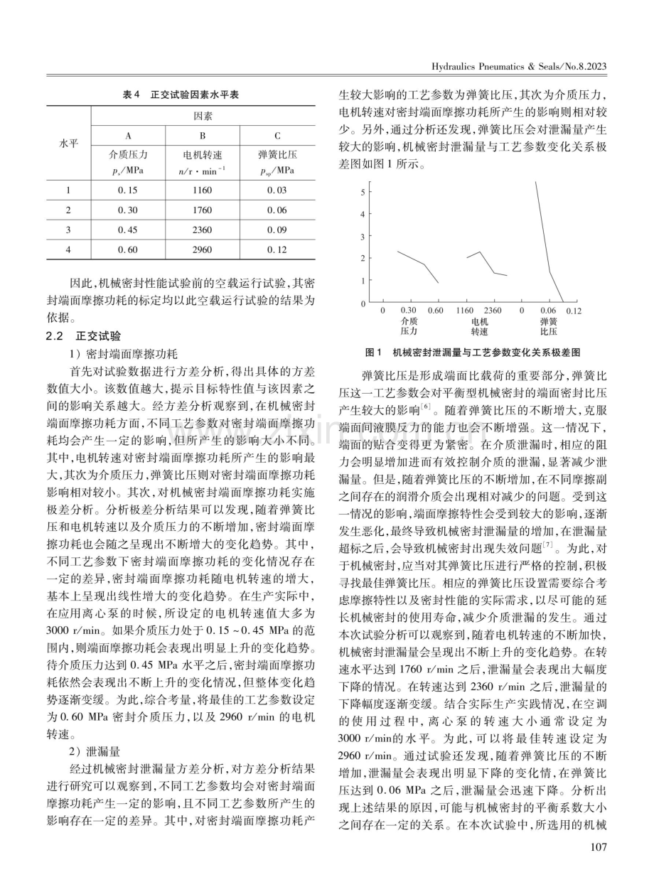 空调冷却水泵机械密封参数的优化试验研究.pdf_第3页