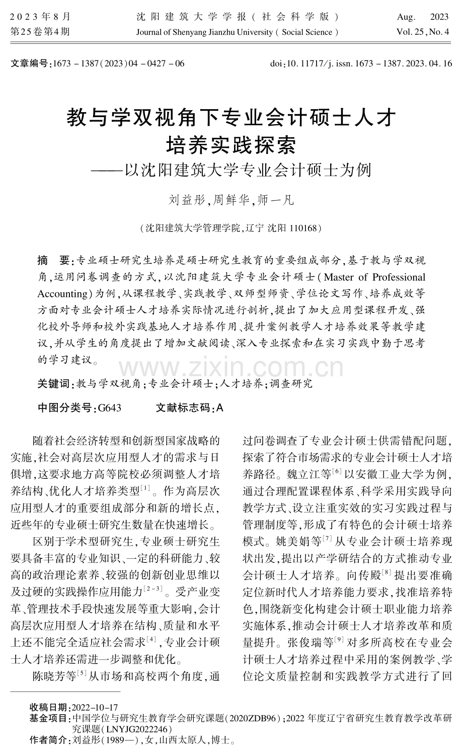 教与学双视角下专业会计硕士人才培养实践探索——以沈阳建筑大学专业会计硕士为例.pdf_第1页