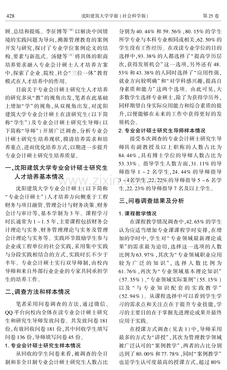 教与学双视角下专业会计硕士人才培养实践探索——以沈阳建筑大学专业会计硕士为例.pdf_第2页