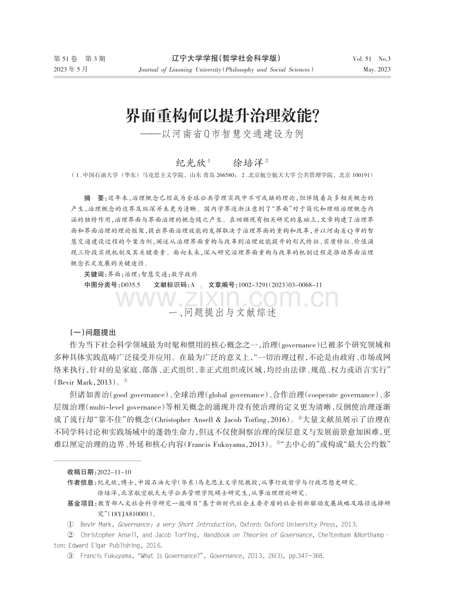 界面重构何以提升治理效能——以河南省Q市智慧交通建设为例.pdf_第1页