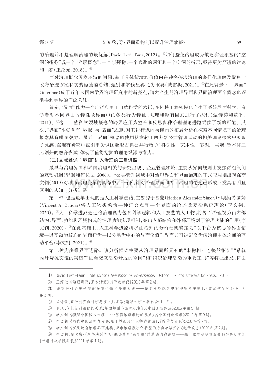 界面重构何以提升治理效能——以河南省Q市智慧交通建设为例.pdf_第2页