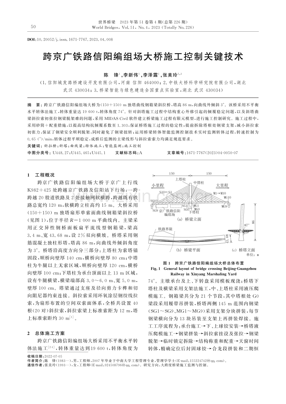 跨京广铁路信阳编组场大桥施工控制关键技术.pdf_第1页