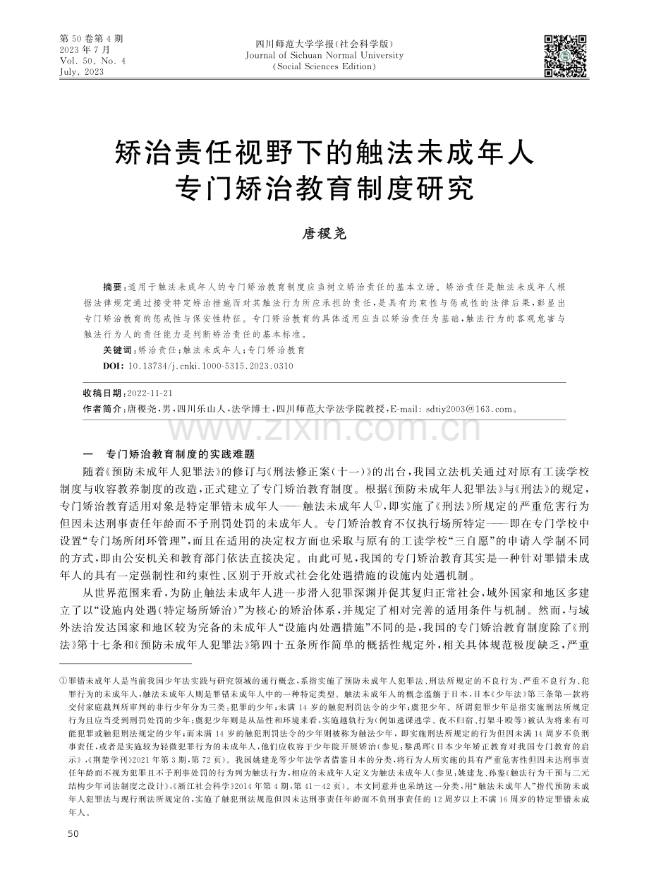 矫治责任视野下的触法未成年人专门矫治教育制度研究.pdf_第1页