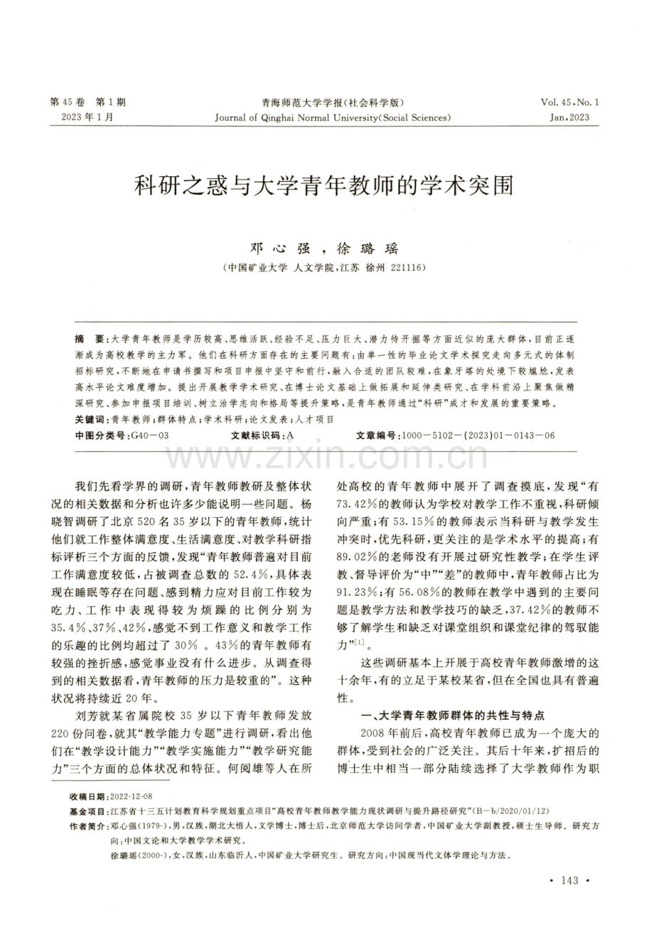 科研之惑与大学青年教师的学术突围.pdf_第1页