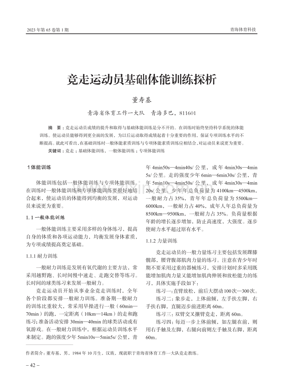 竞走运动员基础体能训练探析.pdf_第1页