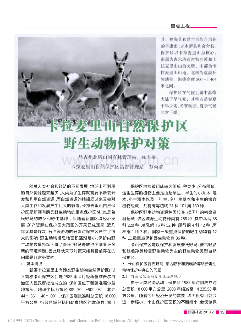 卡拉麦里山自然保护区野生动物保护对策_任志刚.pdf_第1页