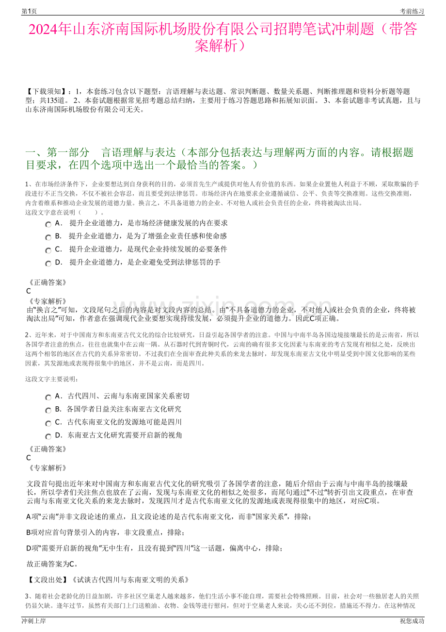 2024年山东济南国际机场股份有限公司招聘笔试冲刺题（带答案解析）.pdf_第1页