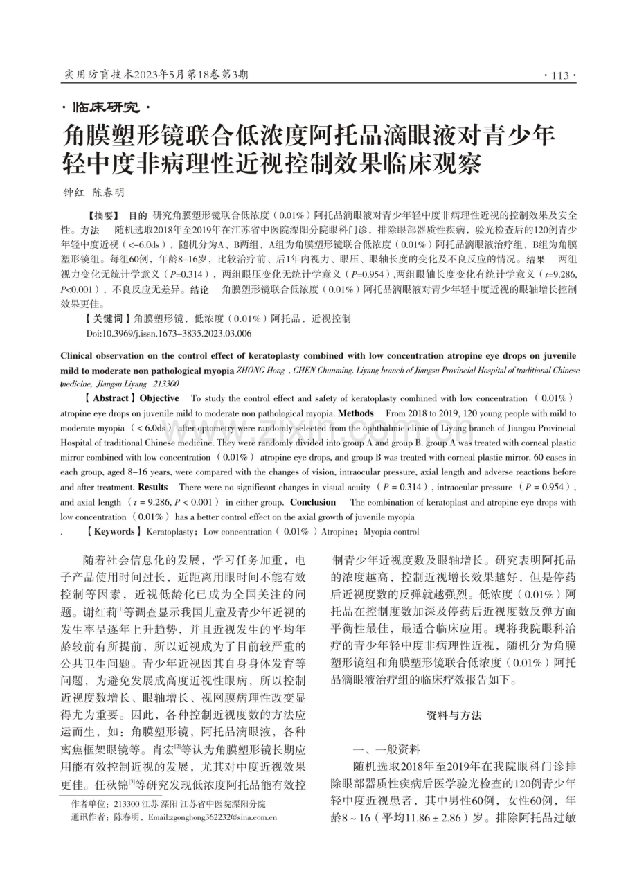 角膜塑形镜联合低浓度阿托品滴眼液对青少年轻中度非病理性近视控制效果临床观察.pdf_第1页