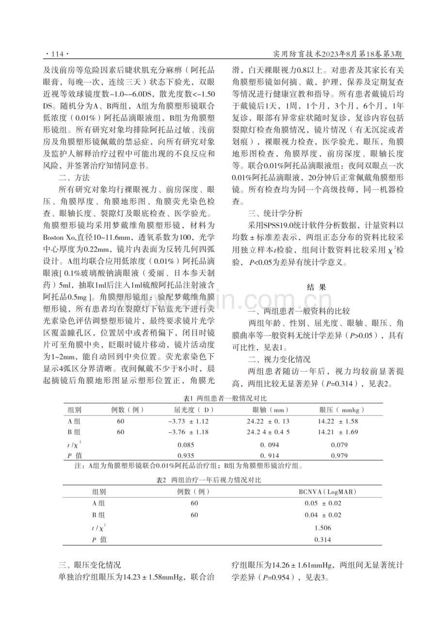 角膜塑形镜联合低浓度阿托品滴眼液对青少年轻中度非病理性近视控制效果临床观察.pdf_第2页