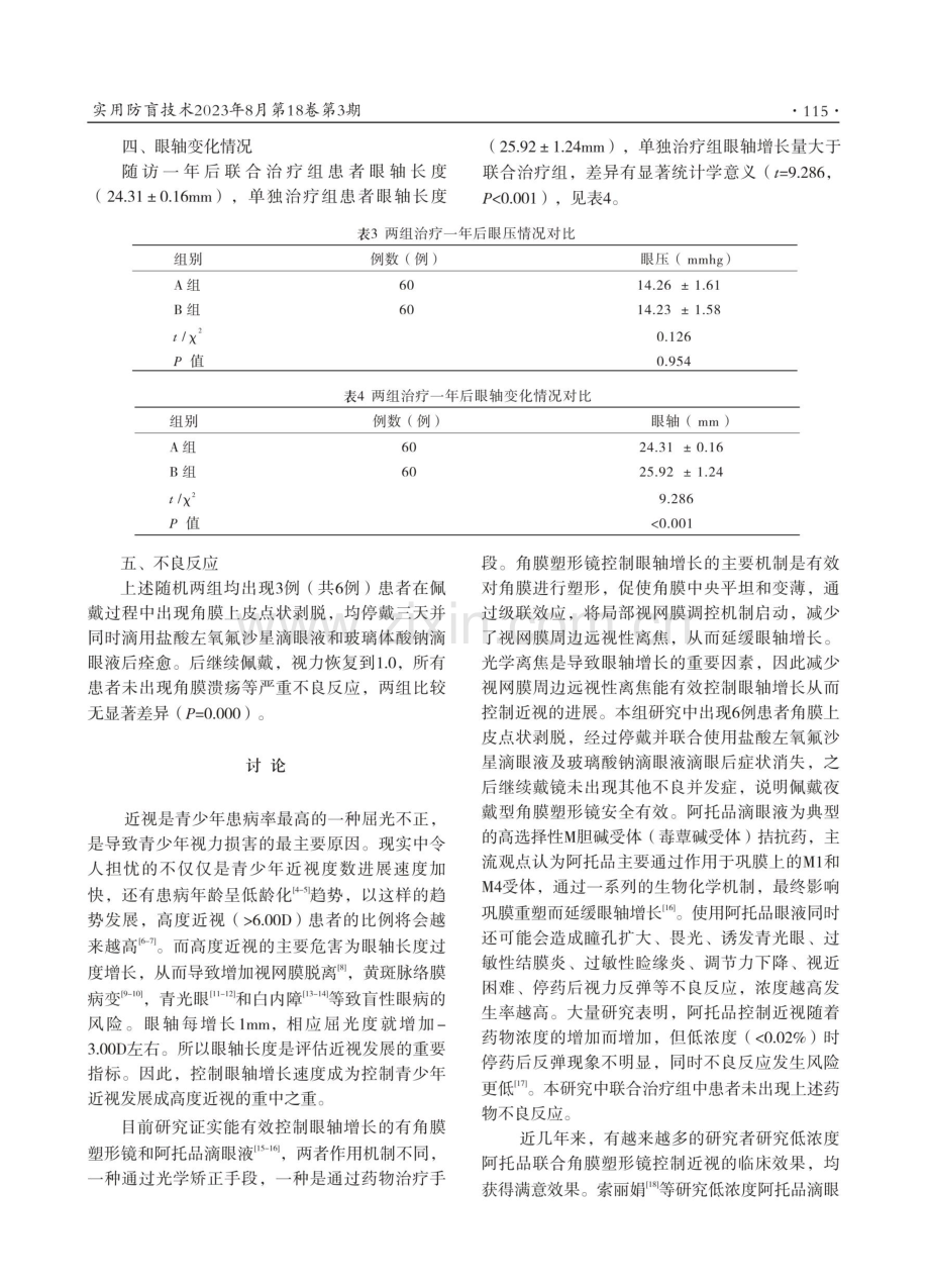 角膜塑形镜联合低浓度阿托品滴眼液对青少年轻中度非病理性近视控制效果临床观察.pdf_第3页