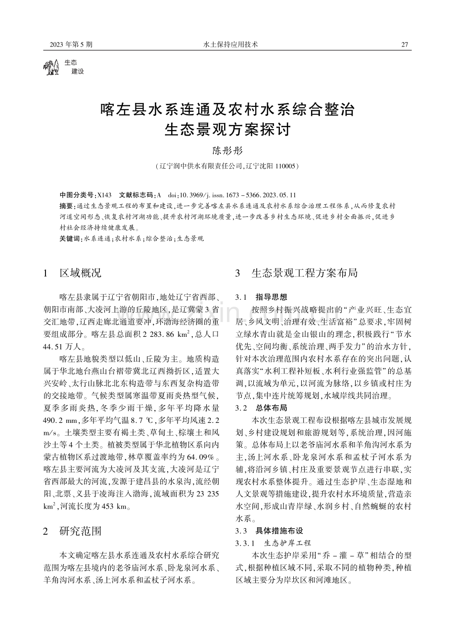 喀左县水系连通及农村水系综合整治生态景观方案探讨.pdf_第1页