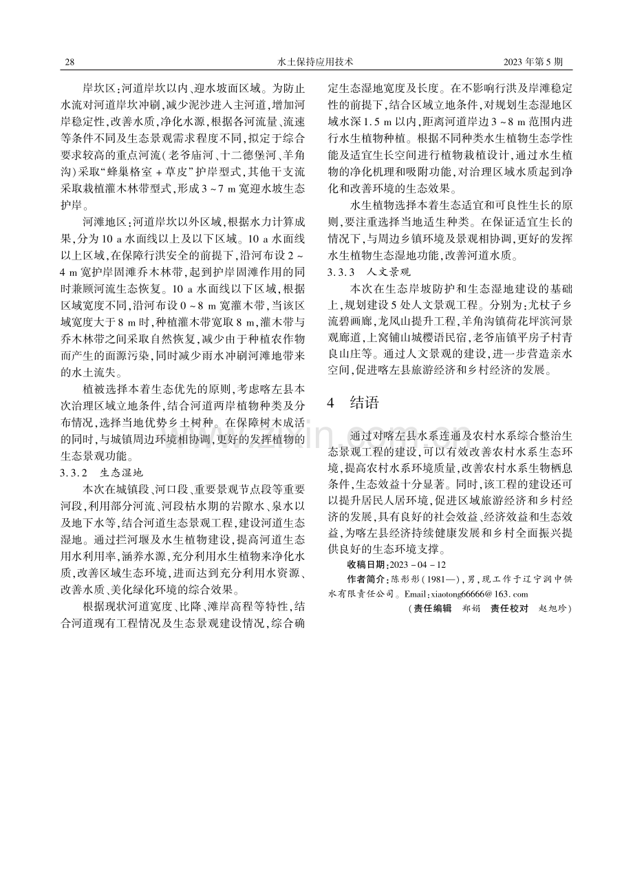 喀左县水系连通及农村水系综合整治生态景观方案探讨.pdf_第2页